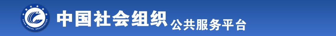 骚妇操逼入迷全国社会组织信息查询